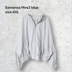 サマンサモスモスブルー　ビッグサイズ　4XL ジップアップパーカー　薄手　フードのサムネイル