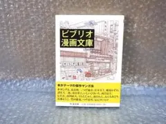 ビブリオ漫画文庫　山田英生編　ちくま文庫