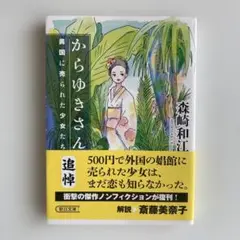 からゆきさん 異国に売られた少女たち