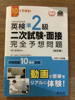 英検準2級 二次試験・面接 完全予想問題 CD・DVD付き