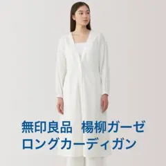 新品☆ 匿名配送 無印 楊柳ガーゼ ロングカーディガン 白 Sサイズ