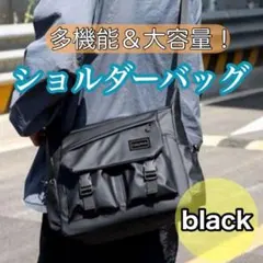 メンズ　ショルダーバッグ 多機能 大容量 軽量 メッセンジャーバッグ 黒