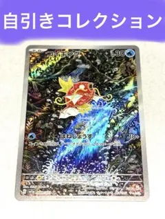 コイキング　AR ポケモンカード