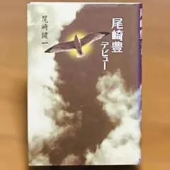 【状態良好・初版】「尾崎豊 デビュー」　尾崎健一　実父　書籍