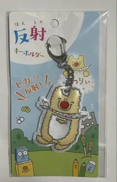 ふわりぃ 反射キーホルダー