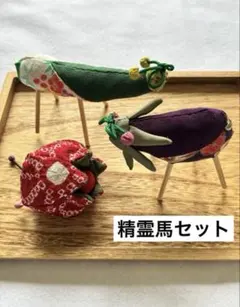 ちりめん細工「精霊馬」 - メルカリ