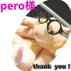 pero様 リクエスト 2点 まとめ商品