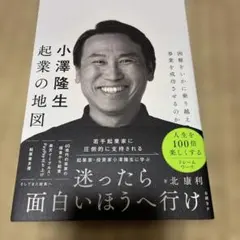 小澤隆生 起業の地図