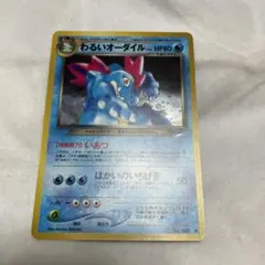 わるいオーダイル ★ ポケモンカード　旧裏