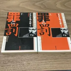 罪と罰 上下巻セット