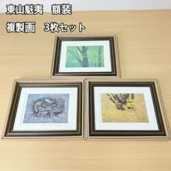 東山魁夷、廣原、額装画版集画、版上サイン、限定、希少画集画、新品高級額 東山魁夷、廣原、額装画版集画、版上サイン、限定、希少画集画、