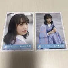 元日向坂46 佐々木久美 生写真 2種セット - メルカリ