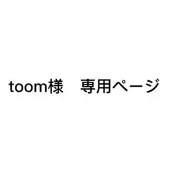 toom様　専用ページ