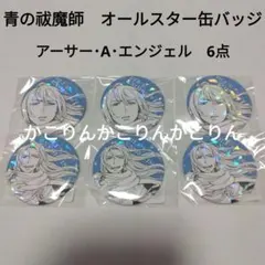 青の祓魔師 まとめ売り 青の祓魔師 和服の描き下ろしストア in マルイ3都市 3月12日より