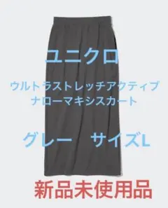 【新品】ユニクロ　ウルトラストレッチアクティブナローマキシスカート　グレー　L