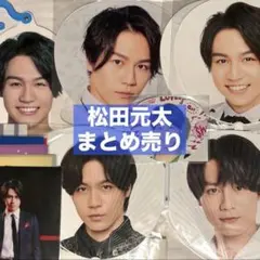 松田元太 Travis Japan まとめ売り うちわ アクスタ - メルカリ