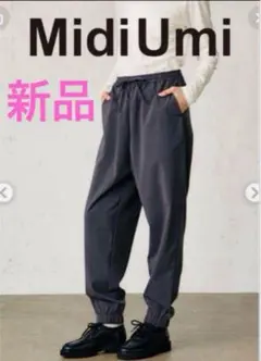 新品　MidiUmi tapered easy pants チャコールグレー