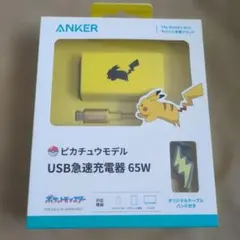 Anker ピカチュウモデル USB急速充電器 65W