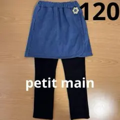 プティマイン　【リンク】スカートつきレギンス（キッズサイズ）　120