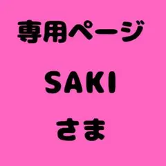 SAKI 様　専用ページ