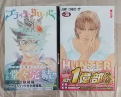 ブラッククローバー38巻 HUNTER×HUNTER 39巻セット