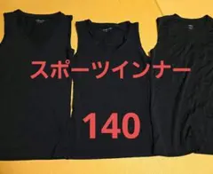 スポーツインナー 黒 140サイズ　3枚セット
