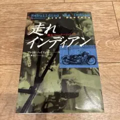 走れインディアン 甦るヴィンテージバイク 写真集