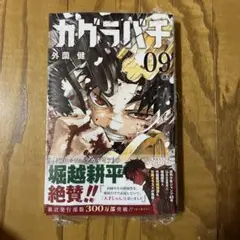 【初版・未開封品】カグラバチ 9巻 外薗健