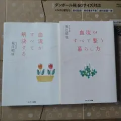 血流がすべて解決する　血流がすべて整う暮らし方