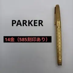 D0104A）PARKER パーカー 585 14金 万年筆 初期 14K 2026年最新】パーカー 万年筆 k14の人気アイテム - メルカリ