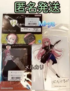 匿名発送【ぼっち•ざ•ろっく! 後藤ひとり アクリルスタンド等３点セット】