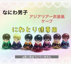 にわとり様専用　なにわ男子　指人形ケープ　アジアツアーなにわのにわ　長尾謙杜くん