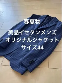 美品ISETAN MEN’Sネイビーチェック柄ジャケットのサムネイル