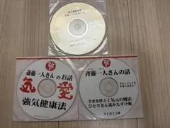 斎藤一人さん　CD３枚セット