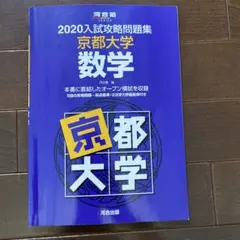2026年最新】入試攻略問題集 京都大学 数学の人気アイテム - メルカリ