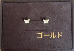 【新品】ピアス両耳　ゴールド　18G サージカルステンレス ちょうちょ