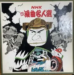NHK 浪曲名人選 12枚セット NHK 浪曲名人選 12枚セット