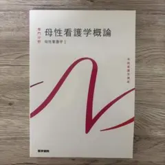 医学書院 系統看護学講座 母性看護学概論 母性看護学1