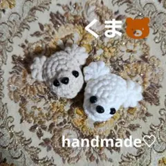 くまのあみぐるみ ♡ かぎ針編み ♡ お試し2個セット ♡ パーツ ♡