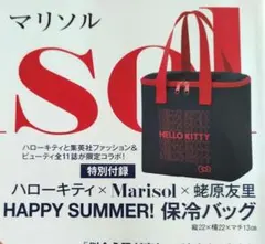 ハローキティ✕マリソル ✕蛯原友里 HAPPY SUMMER！保冷バッグ