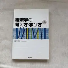 経済学の考え方・学び方 第2版