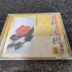 1524 日本の演歌　1 第一集　北の宿から CD