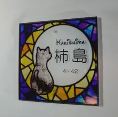 月猫ステンドグラス背景アクリル表札＊透明アクリル鏡面仕上げ＊最高品質ＵＶ印刷のサムネイル