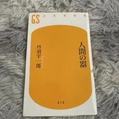 人間の器