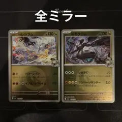 ポケモンカード　 Nのレシラム　Nのゼクロム　ミラー