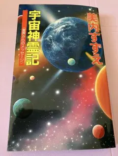 2026年最新】宇宙神霊記の人気アイテム - メルカリ