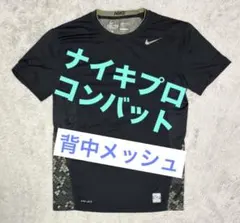【美品】ナイキプロ コンバット NIKEPRO コンプレッション アンダーシャツ