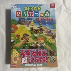 あつまれ どうぶつの森 ザ・コンプリートガイド