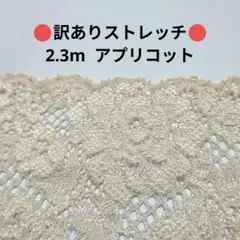 6訳あり アプリコット ストレッチ レース ハンドメイド はぎれ 日本製 生地