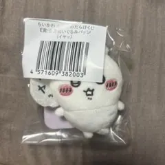 ちいかわ ちいかわだらけくじ E賞 全身ぬいぐるみバッジ イヤッ